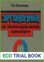 Эргономика на железнодорожном транспорте