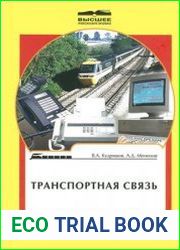 Транспортная связь