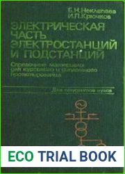 Электрическая часть электростанций и подстанций Справочные материалы для курсового и дипломного проектирования