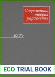 Современная теория управления