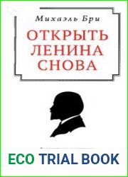 Открыть Ленина снова. Диалектика революции vs. Метафизика господства