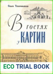 В гостях у картин