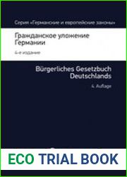 Гражданское уложение Германии. Вводный закон к Гражданскому уложению