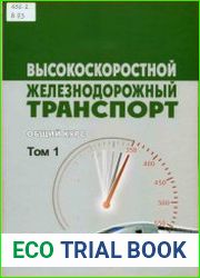Высокоскоростной железнодорожный транспорт. Общий курс. Том 1
