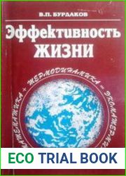 Эффективность жизни (введение в экоматермику)