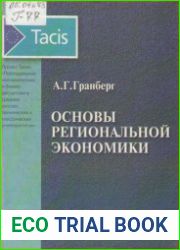 Основы региональной экономики