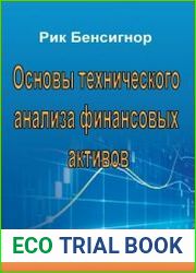 Основы технического анализа финансовых активов