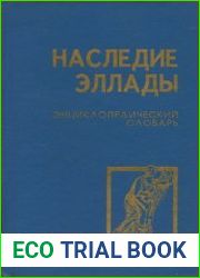 Наследие Эллады. Энциклопедический словарь