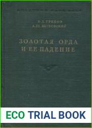 Золотая Орда и ее падение