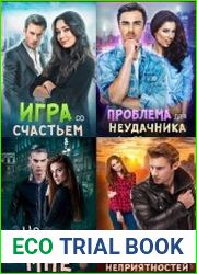 К лучшему. Цикл из 4 книг