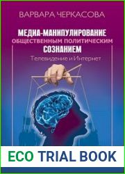 Медиа-манипулирование общественным политическим сознанием Телевидение и Интернет