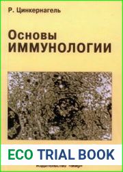 Основы иммунологии