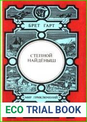 Степной найденыш