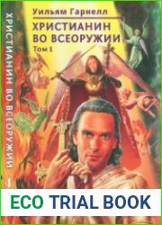 Христианин во всеоружии. Том 1
