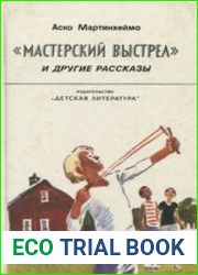 Мастерский выстрел и другие рассказы