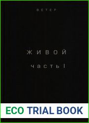 Живой. Часть 1