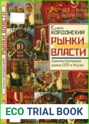 Рынки власти административные рынки СССР и России