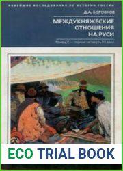Междукняжеские отношения на Руси. Конец Х-первая четверть XII в. (2021)