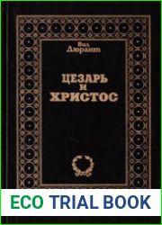 Цезарь и Христос