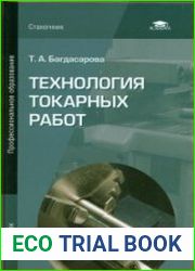 Технология токарных работ