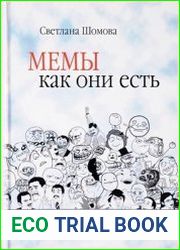 Мемы как они есть