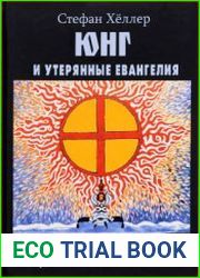 Юнг и утерянные Евангелия