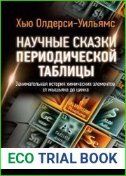 Научные сказки периодической таблицы. Занимательная история химических элементов от мышьяка до цинка
