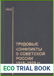Трудовые конфликты в советской России (1918-1929 гг.)