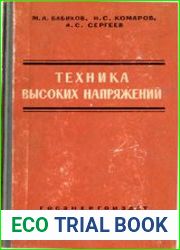Техника высоких напряжений