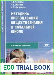 Методика преподавания обществознания в начальной школе