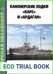 Канонерские лодки "Карс" и "Ардаган" (Морская коллекция 2019-02 (233)