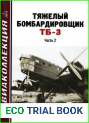 Тяжелый бомбардировщик ТБ-3 (Часть 2) (Авиаколлекция 2019-02)