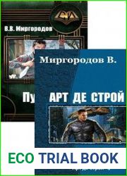 Миргородов В.В. Сборник произведений (5 книг)
