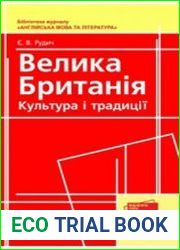 Велика Британія. Культура і традиції