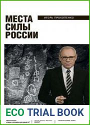 Места силы России