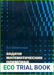 Задачи математических олимпиад