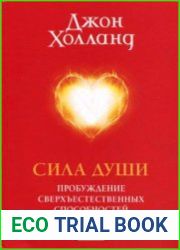 Сила души. Пробуждение сверхъестественных способностей