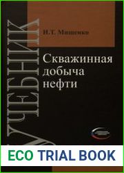 Скважинная добыча нефти