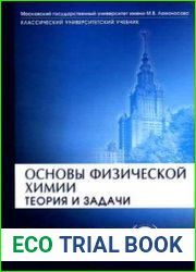 Основы физической химии Теория и задачи