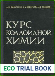 Курс коллоидной химии