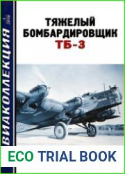 Тяжелый бомбардировщик ТБ-3 (Часть 1) (Авиаколлекция 2019-01)