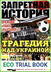 Запретная история