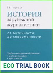 История зарубежной журналистики от Античности до современности