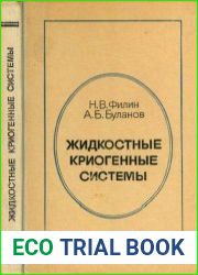 Жидкостные криогенные системы