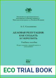 Деловая репутация как создать и укрепить