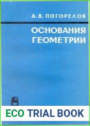 Основания геометрии