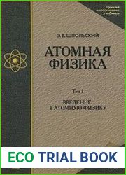 Атомная физика (в 2-х томах)