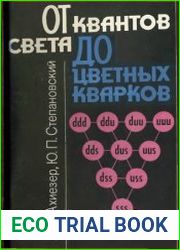 От квантов света до цветных кварков