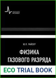 Физика газового разряда
