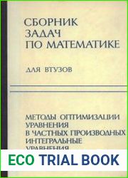Сборник задач по математике для ВТУЗов Часть 4. Методы оптимизации, Уравнения в частных производных, Интегральные уравнения